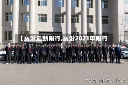 【襄汾最新限行,襄汾2021年限行】
