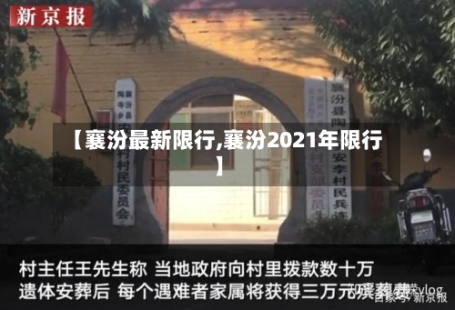 【襄汾最新限行,襄汾2021年限行】-第3张图片