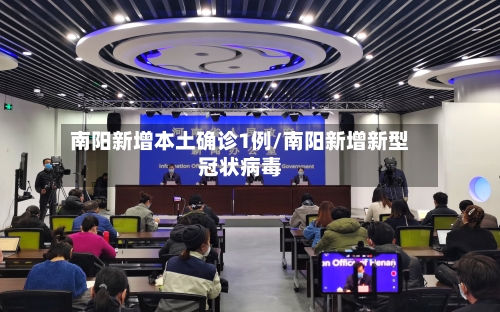 南阳新增本土确诊1例/南阳新增新型冠状病毒