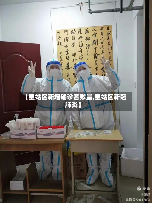 【皇姑区新增确诊者数量,皇姑区新冠肺炎】