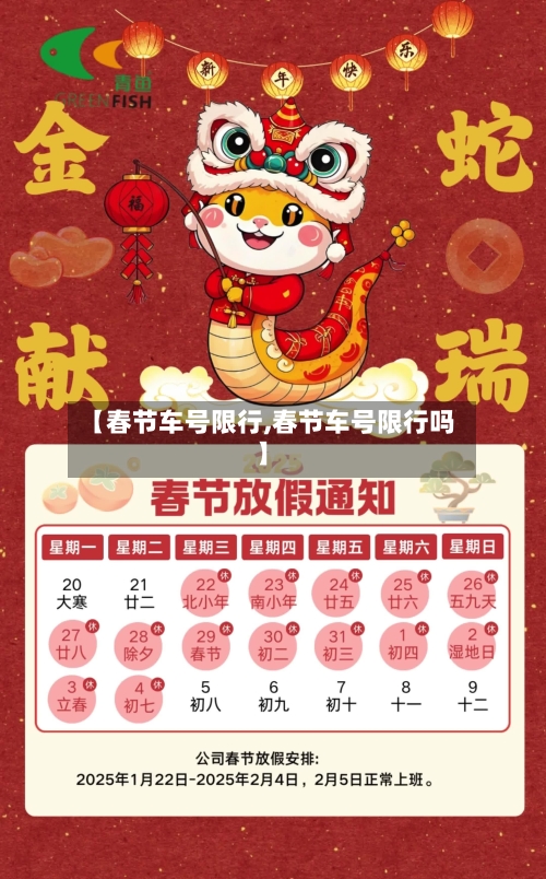 【春节车号限行,春节车号限行吗】