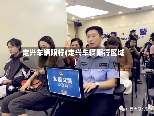 定兴车辆限行(定兴车辆限行区域)