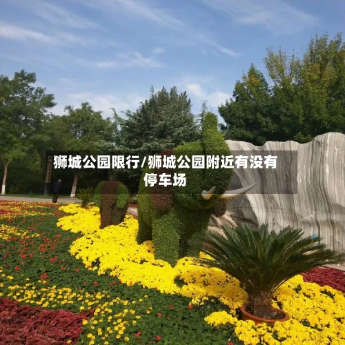 狮城公园限行/狮城公园附近有没有停车场