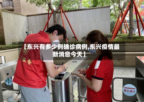 【东兴有多少例确诊病例,东兴疫情最新消息今天】