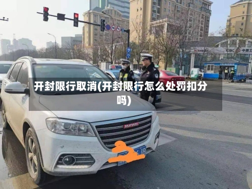 开封限行取消(开封限行怎么处罚扣分吗)