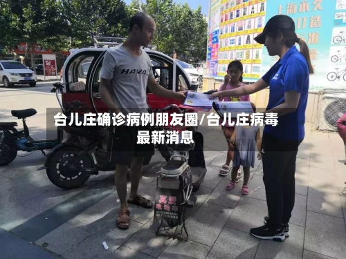 台儿庄确诊病例朋友圈/台儿庄病毒最新消息-第2张图片