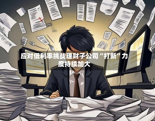 应对低利率挑战理财子公司“打新”力度持续加大-第3张图片