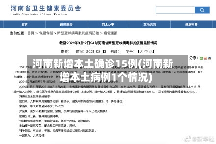 河南新增本土确诊15例(河南新增本土病例1个情况)