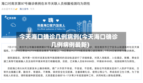 今天海口确诊几例病例(今天海口确诊几例病例最新)-第3张图片