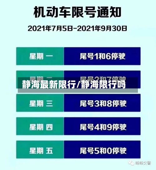 静海最新限行/静海限行吗-第2张图片