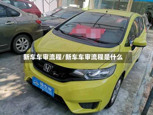 新车车审流程/新车车审流程是什么-第2张图片