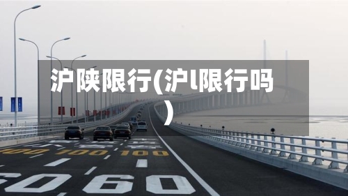 沪陕限行(沪l限行吗)-第2张图片
