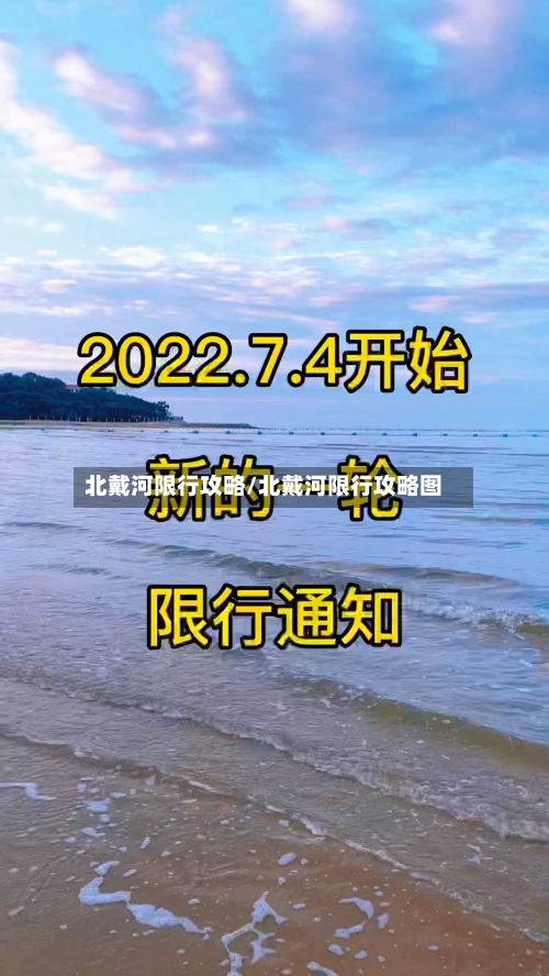 北戴河限行攻略/北戴河限行攻略图
