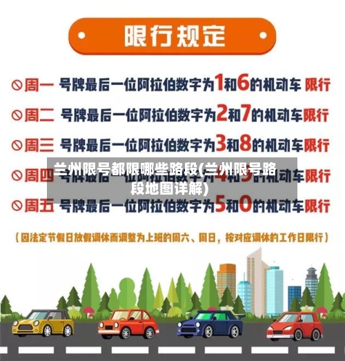 兰州限号都限哪些路段(兰州限号路段地图详解)-第2张图片