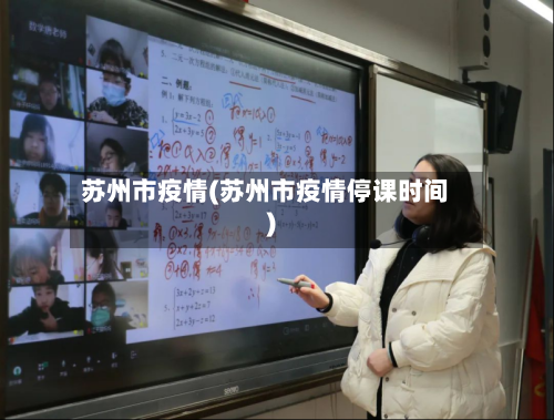 苏州市疫情(苏州市疫情停课时间)-第2张图片