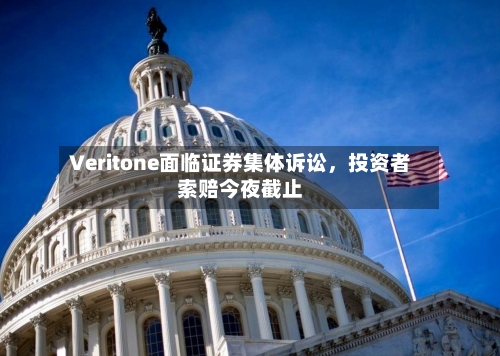 Veritone面临证券集体诉讼,投资者索赔今夜截止