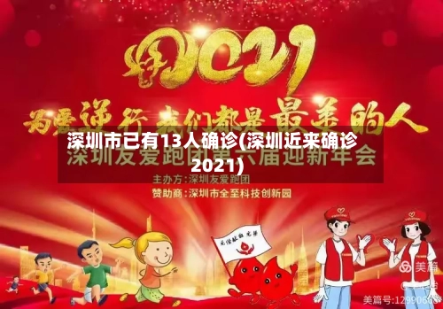 深圳市已有13人确诊(深圳近来确诊2021)