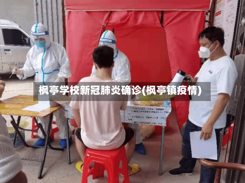 枫亭学校新冠肺炎确诊(枫亭镇疫情)-第2张图片
