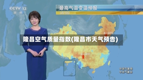 隆昌空气质量指数(隆昌市天气预告)