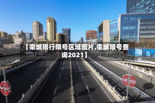 【栾城限行限号区域图片,栾城限号查询2021】-第2张图片