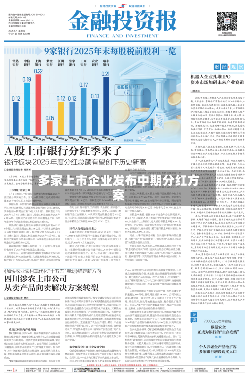 多家上市企业发布中期分红方案-第2张图片