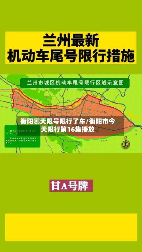 衡阳哪天限号限行了车/衡阳市今天限行第16集播放-第2张图片