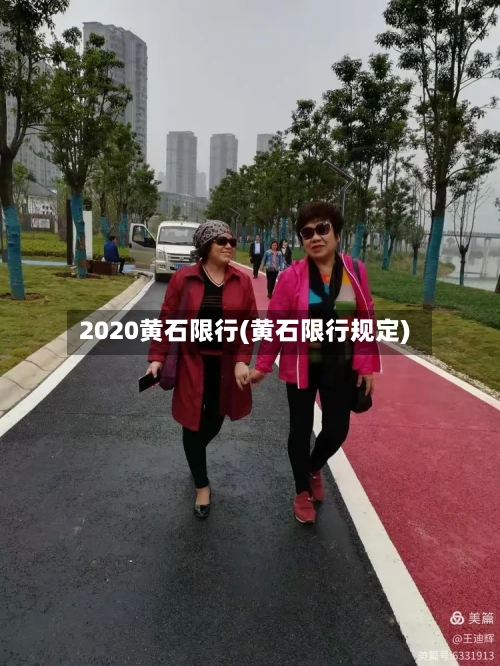 2020黄石限行(黄石限行规定)-第2张图片