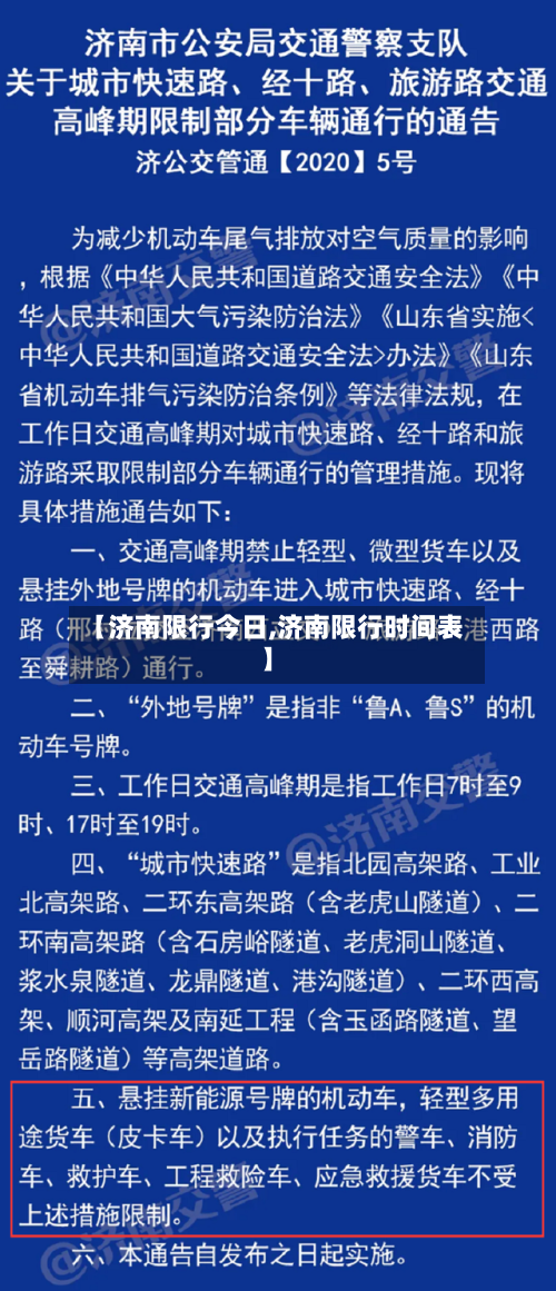 【济南限行今日,济南限行时间表】