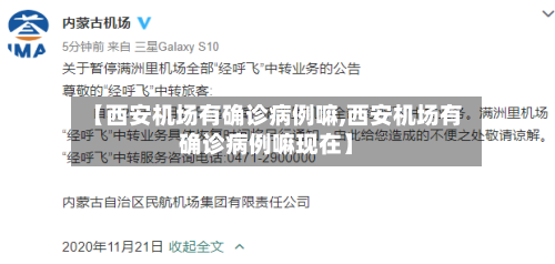 【西安机场有确诊病例嘛,西安机场有确诊病例嘛现在】-第3张图片
