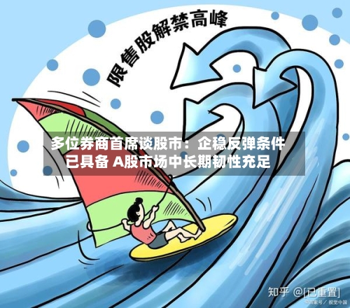 多位券商首席谈股市:企稳反弹条件已具备 A股市场中长期韧性充足