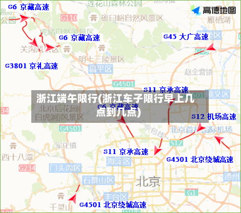 浙江端午限行(浙江车子限行早上几点到几点)-第3张图片