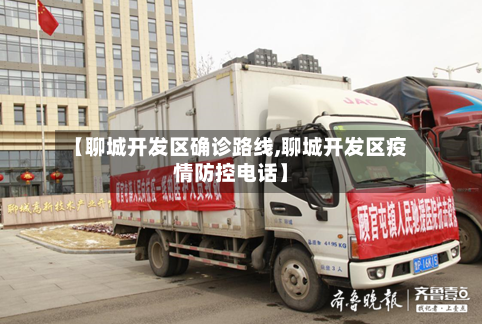 【聊城开发区确诊路线,聊城开发区疫情防控电话】