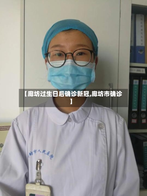 【廊坊过生日后确诊新冠,廊坊市确诊】-第2张图片