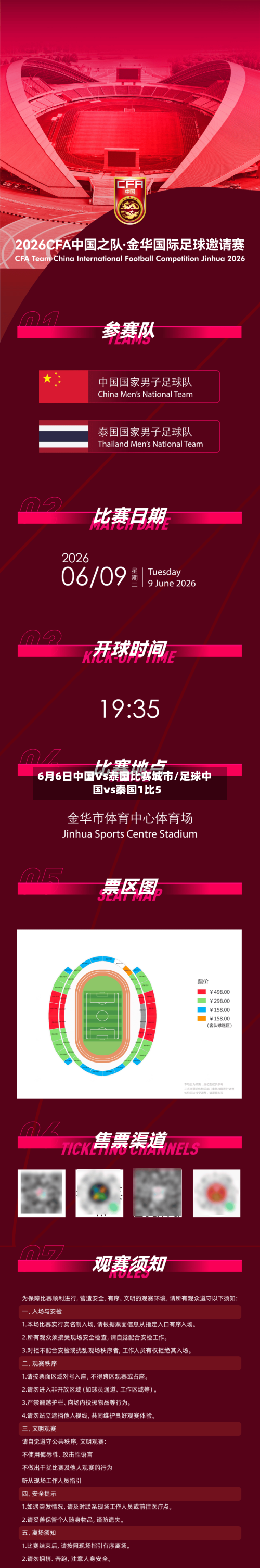 6月6日中国Vs泰国比赛城市/足球中国vs泰国1比5