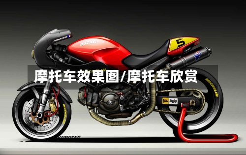摩托车效果图/摩托车欣赏-第2张图片