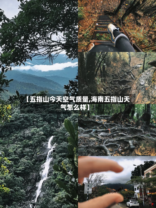 【五指山今天空气质量,海南五指山天气怎么样】-第2张图片