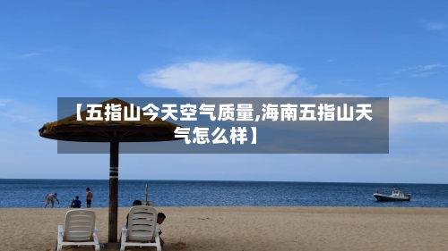 【五指山今天空气质量,海南五指山天气怎么样】