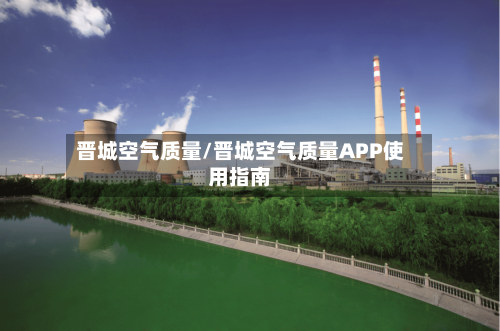 晋城空气质量/晋城空气质量APP使用指南