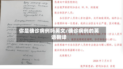 你是确诊病例吗英文/确诊病例的英语翻译