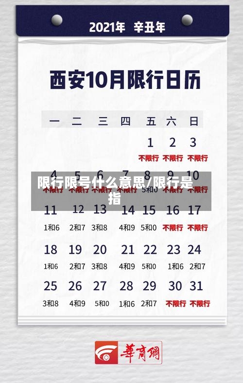 限行限号什么意思/限行是指