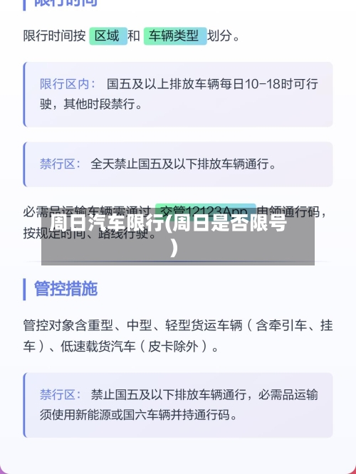 周日汽车限行(周日是否限号)-第2张图片