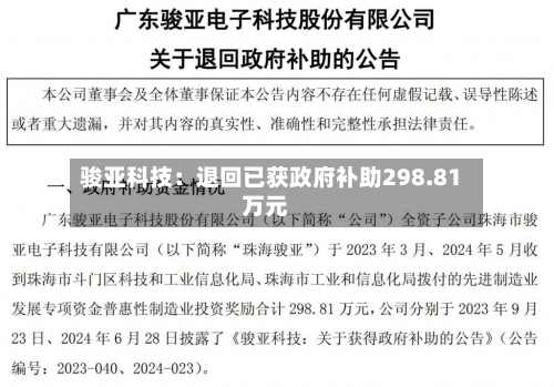 骏亚科技:退回已获政府补助298.81万元-第3张图片