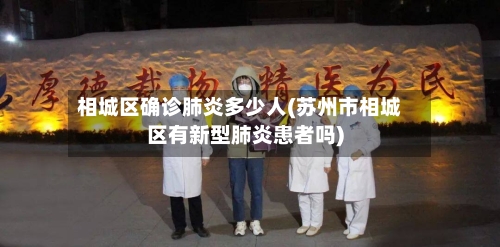 相城区确诊肺炎多少人(苏州市相城区有新型肺炎患者吗)