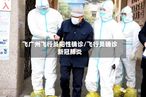 飞广州飞行员阳性确诊/飞行员确诊新冠肺炎-第2张图片