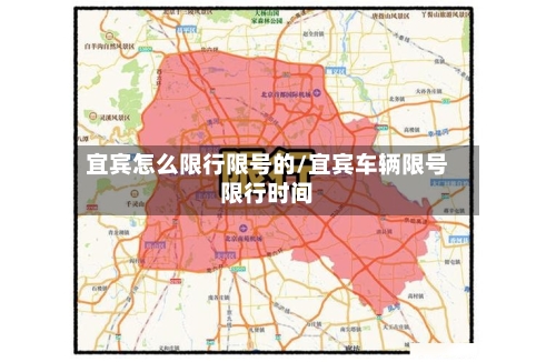 宜宾怎么限行限号的/宜宾车辆限号限行时间