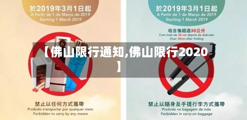 【佛山限行通知,佛山限行2020】-第2张图片