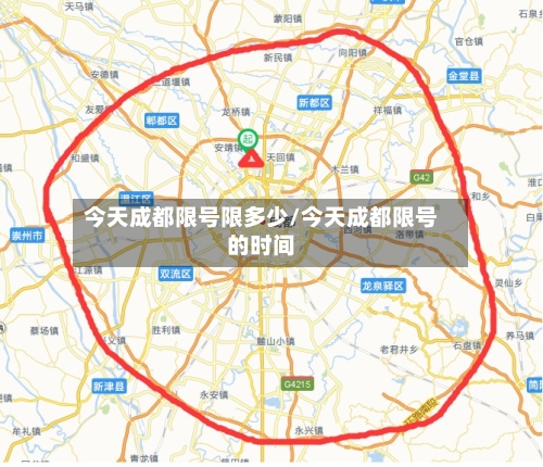 今天成都限号限多少/今天成都限号的时间
