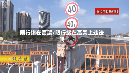 限行堵在高架/限行堵在高架上违法吗-第3张图片
