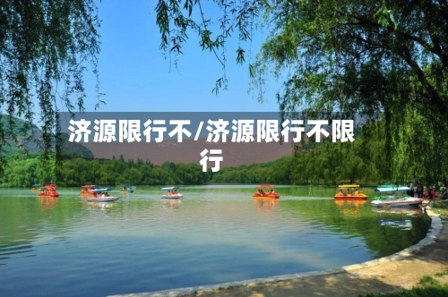 济源限行不/济源限行不限行