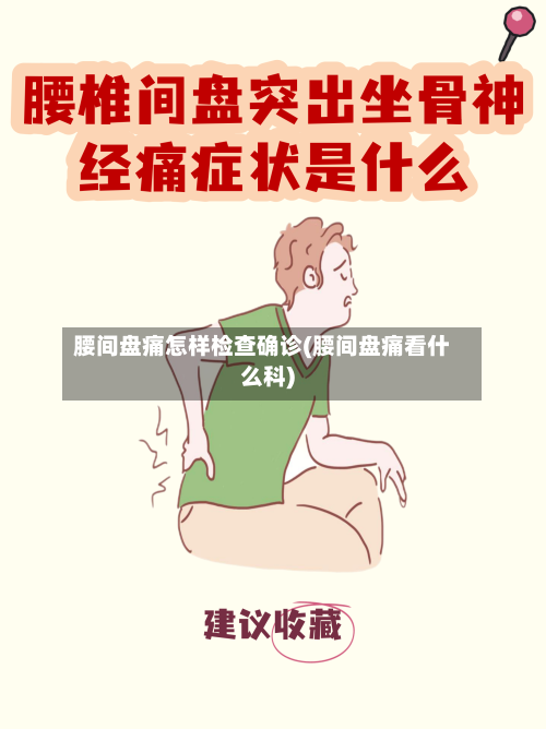 腰间盘痛怎样检查确诊(腰间盘痛看什么科)-第3张图片